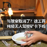 驾驶室取消了?徐工百吨级无人驾驶矿卡下线!(图4) 驾驶室取消了?徐工百吨级无人驾驶矿卡下线!(图4)