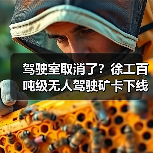 驾驶室取消了?徐工百吨级无人驾驶矿卡下线!(图3) 驾驶室取消了?徐工百吨级无人驾驶矿卡下线!(图3)
