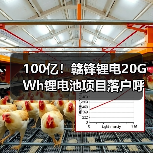 100亿！赣锋锂电20GWh锂电池项目落户呼和浩特（图2）