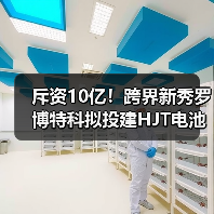 斥资10亿!跨界新秀罗博特科拟投建HJT电池项目(图3) 斥资10亿!跨界新秀罗博特科拟投建HJT电池项目(图3)