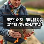 斥资10亿!跨界新秀罗博特科拟投建HJT电池项目(图2) 斥资10亿!跨界新秀罗博特科拟投建HJT电池项目(图2)