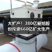 大扩产！380亿爱旭股份斥资660亿扩大生产（图2）