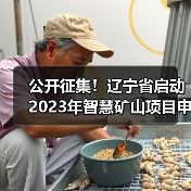公开征集!辽宁省启动2023年智慧矿山项目申报工作(图4) 公开征集!辽宁省启动2023年智慧矿山项目申报工作(图4)
