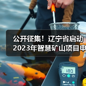 公开征集!辽宁省启动2023年智慧矿山项目申报工作(图3) 公开征集!辽宁省启动2023年智慧矿山项目申报工作(图3)