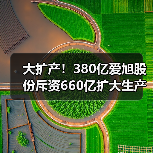 大扩产！380亿爱旭股份斥资660亿扩大生产（图1）