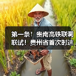 第一条!贵南高铁联调联试!贵州省首次时速350公里(图3) 第一条!贵南高铁联调联试!贵州省首次时速350公里(图3)