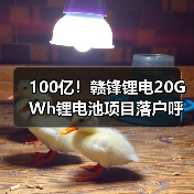 100亿！赣锋锂电20GWh锂电池项目落户呼和浩特（图4）