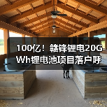 100亿！赣锋锂电20GWh锂电池项目落户呼和浩特（图3）