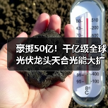 豪掷50亿!千亿级全球光伏龙头天合光能大扩产(图1) 豪掷50亿!千亿级全球光伏龙头天合光能大扩产(图1)
