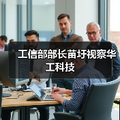 工信部部长苗圩视察华工科技(图3) 工信部部长苗圩视察华工科技(图3)