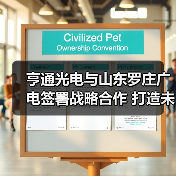 亨通光电与山东罗庄广电签署战略合作 打造未来智慧城市(图3) 亨通光电与山东罗庄广电签署战略合作 打造未来智慧城市(图3)