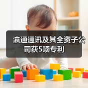 瀛通通讯及其全资子公司获5项专利（图2）