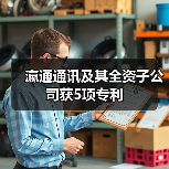 瀛通通讯及其全资子公司获5项专利（图4）
