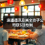 瀛通通讯及其全资子公司获5项专利（图1）