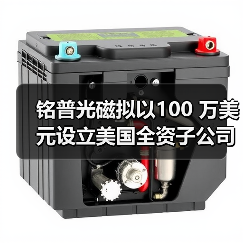 铭普光磁拟以100 万美元设立美国全资子公司(图3) 铭普光磁拟以100 万美元设立美国全资子公司(图3)