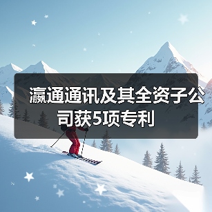 瀛通通讯及其全资子公司获5项专利（图3）