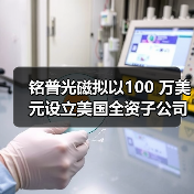 铭普光磁拟以100 万美元设立美国全资子公司(图2) 铭普光磁拟以100 万美元设立美国全资子公司(图2)