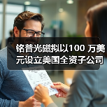 铭普光磁拟以100 万美元设立美国全资子公司(图4) 铭普光磁拟以100 万美元设立美国全资子公司(图4)