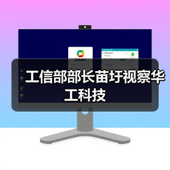 工信部部长苗圩视察华工科技(图4) 工信部部长苗圩视察华工科技(图4)