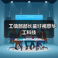 工信部部长苗圩视察华工科技(图2) 工信部部长苗圩视察华工科技(图2)