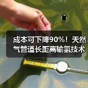 成本可下降90%！天然气管道长距离输氢技术重大突破（图2）