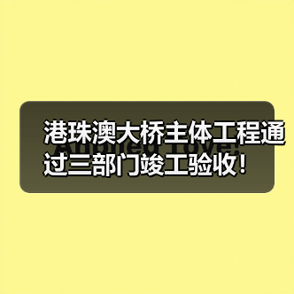 港珠澳大桥主体工程通过三部门竣工验收！（图4）