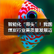 智能化“带头”！我国煤炭行业高质量发展迈上新台阶（图2）