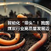 智能化“带头”！我国煤炭行业高质量发展迈上新台阶（图1）