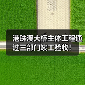 港珠澳大桥主体工程通过三部门竣工验收！（图2）