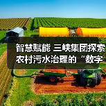智慧赋能 三峡集团探索农村污水治理的“数字密码”(图1) 智慧赋能 三峡集团探索农村污水治理的“数字密码”(图1)