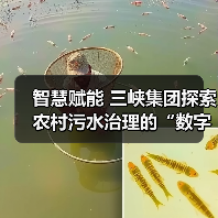 智慧赋能 三峡集团探索农村污水治理的“数字密码”(图2) 智慧赋能 三峡集团探索农村污水治理的“数字密码”(图2)