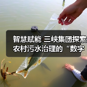 智慧赋能 三峡集团探索农村污水治理的“数字密码”(图4) 智慧赋能 三峡集团探索农村污水治理的“数字密码”(图4)