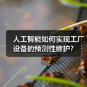 人工智能如何实现工厂设备的预测性维护?(图1) 人工智能如何实现工厂设备的预测性维护?(图1)