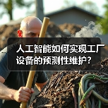 人工智能如何实现工厂设备的预测性维护?(图3) 人工智能如何实现工厂设备的预测性维护?(图3)