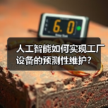 人工智能如何实现工厂设备的预测性维护?(图4) 人工智能如何实现工厂设备的预测性维护?(图4)