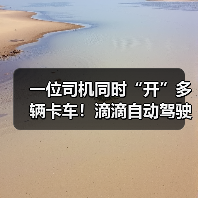 一位司机同时“开”多辆卡车!滴滴自动驾驶卡车亮相(图1) 一位司机同时“开”多辆卡车!滴滴自动驾驶卡车亮相(图1)