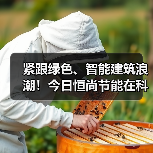 紧跟绿色、智能建筑浪潮!今日恒尚节能在科创板上市(图3) 紧跟绿色、智能建筑浪潮!今日恒尚节能在科创板上市(图3)