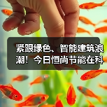紧跟绿色、智能建筑浪潮!今日恒尚节能在科创板上市(图4) 紧跟绿色、智能建筑浪潮!今日恒尚节能在科创板上市(图4)