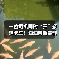 一位司机同时“开”多辆卡车!滴滴自动驾驶卡车亮相(图4) 一位司机同时“开”多辆卡车!滴滴自动驾驶卡车亮相(图4)