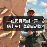 一位司机同时“开”多辆卡车!滴滴自动驾驶卡车亮相(图3) 一位司机同时“开”多辆卡车!滴滴自动驾驶卡车亮相(图3)