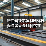 浙江省铁氧体材料标技委换届大会顺利召开(图1) 浙江省铁氧体材料标技委换届大会顺利召开(图1)