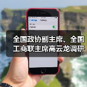 全国政协副主席、全国工商联主席高云龙调研亨通(图1) 全国政协副主席、全国工商联主席高云龙调研亨通(图1)