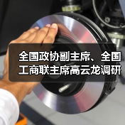 全国政协副主席、全国工商联主席高云龙调研亨通(图2) 全国政协副主席、全国工商联主席高云龙调研亨通(图2)
