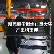 凯恩股份拟终止重大资产重组事项（图2）
