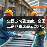 全国政协副主席、全国工商联主席高云龙调研亨通(图4) 全国政协副主席、全国工商联主席高云龙调研亨通(图4)