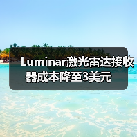 Luminar激光雷达接收器成本降至3美元（图1）