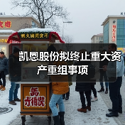 凯恩股份拟终止重大资产重组事项（图3）