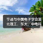 亨通与中国电子学会及北理工、东大、中电科海信院开展战略合作(图1) 亨通与中国电子学会及北理工、东大、中电科海信院开展战略合作(图1)