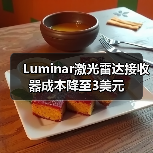 Luminar激光雷达接收器成本降至3美元（图4）