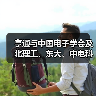 亨通与中国电子学会及北理工、东大、中电科海信院开展战略合作(图4) 亨通与中国电子学会及北理工、东大、中电科海信院开展战略合作(图4)